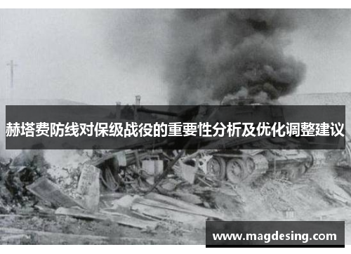 赫塔费防线对保级战役的重要性分析及优化调整建议