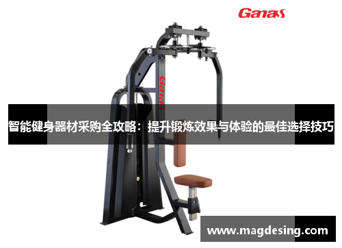 智能健身器材采购全攻略：提升锻炼效果与体验的最佳选择技巧