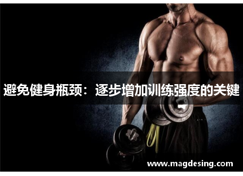 避免健身瓶颈：逐步增加训练强度的关键