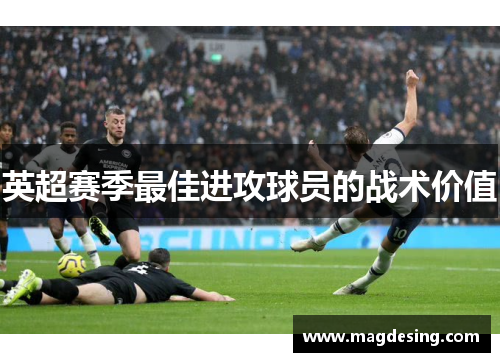 英超赛季最佳进攻球员的战术价值