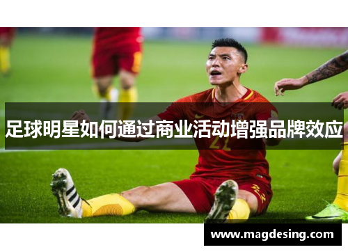 足球明星如何通过商业活动增强品牌效应