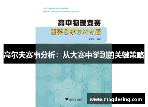 高尔夫赛事分析：从大赛中学到的关键策略