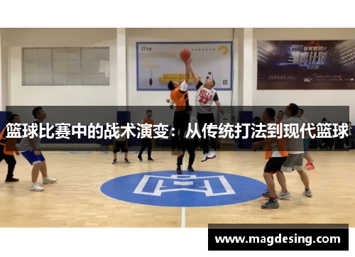篮球比赛中的战术演变：从传统打法到现代篮球