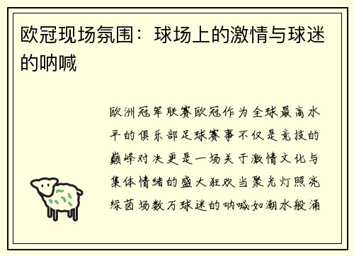 欧冠现场氛围：球场上的激情与球迷的呐喊