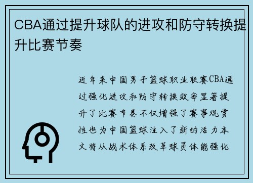 CBA通过提升球队的进攻和防守转换提升比赛节奏