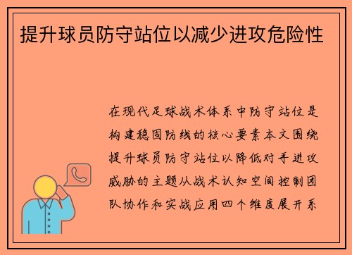 提升球员防守站位以减少进攻危险性