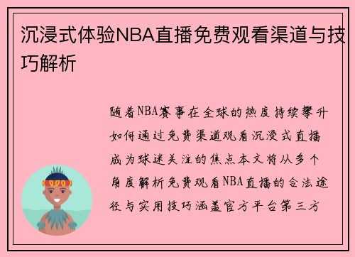 沉浸式体验NBA直播免费观看渠道与技巧解析
