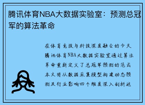 腾讯体育NBA大数据实验室：预测总冠军的算法革命