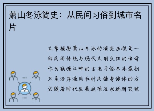 萧山冬泳简史：从民间习俗到城市名片