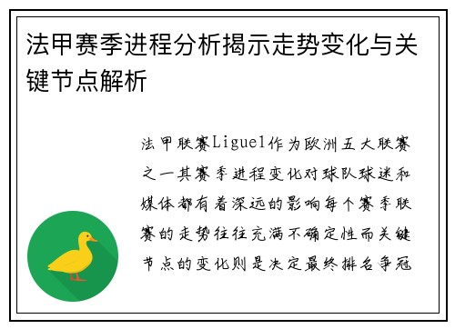 法甲赛季进程分析揭示走势变化与关键节点解析