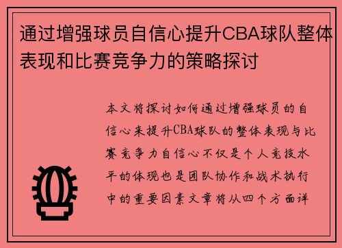 通过增强球员自信心提升CBA球队整体表现和比赛竞争力的策略探讨