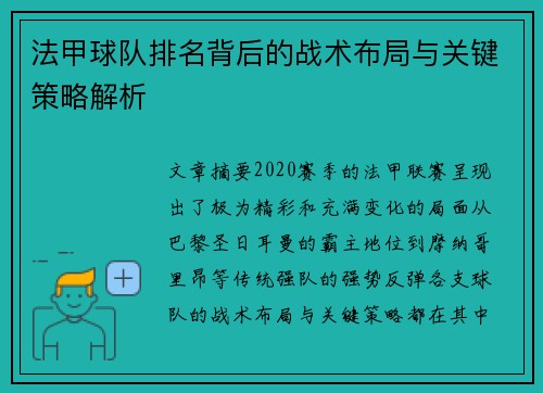法甲球队排名背后的战术布局与关键策略解析