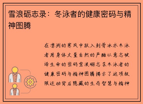 雪浪砺志录：冬泳者的健康密码与精神图腾
