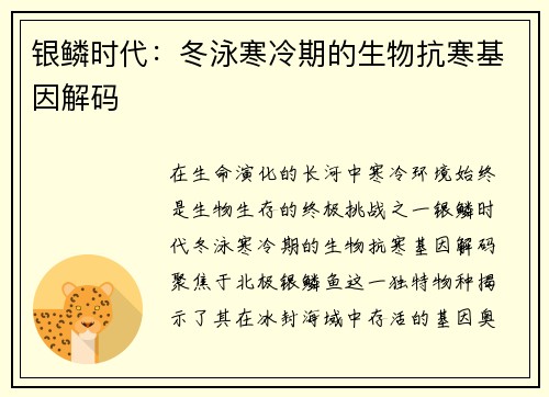 银鳞时代：冬泳寒冷期的生物抗寒基因解码