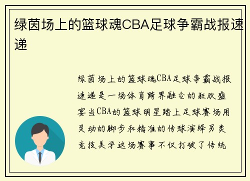 绿茵场上的篮球魂CBA足球争霸战报速递