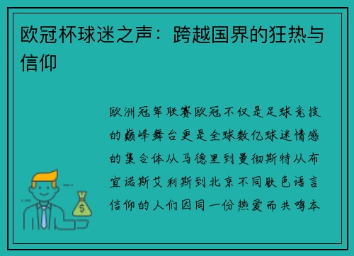 欧冠杯球迷之声：跨越国界的狂热与信仰