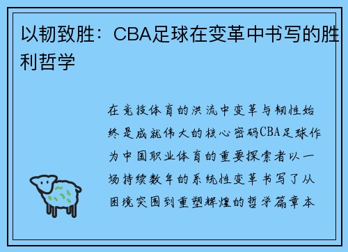 以韧致胜：CBA足球在变革中书写的胜利哲学
