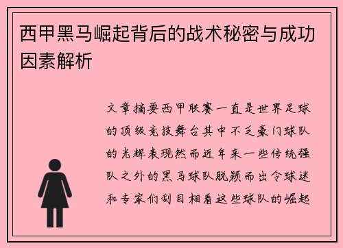 西甲黑马崛起背后的战术秘密与成功因素解析