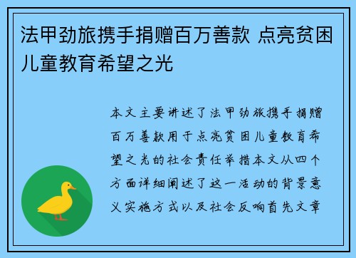 法甲劲旅携手捐赠百万善款 点亮贫困儿童教育希望之光