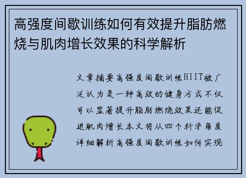 高强度间歇训练如何有效提升脂肪燃烧与肌肉增长效果的科学解析