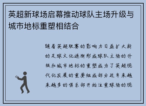 英超新球场启幕推动球队主场升级与城市地标重塑相结合