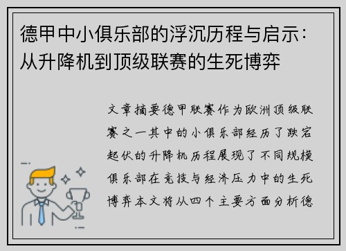 德甲中小俱乐部的浮沉历程与启示：从升降机到顶级联赛的生死博弈