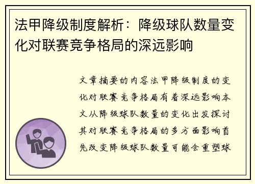 法甲降级制度解析：降级球队数量变化对联赛竞争格局的深远影响