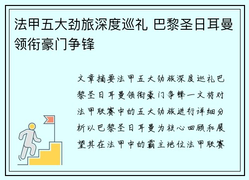 法甲五大劲旅深度巡礼 巴黎圣日耳曼领衔豪门争锋