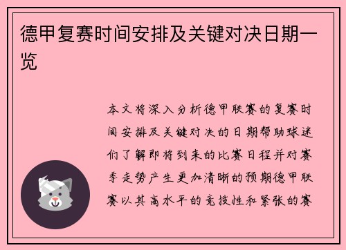 德甲复赛时间安排及关键对决日期一览