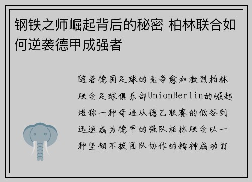 钢铁之师崛起背后的秘密 柏林联合如何逆袭德甲成强者