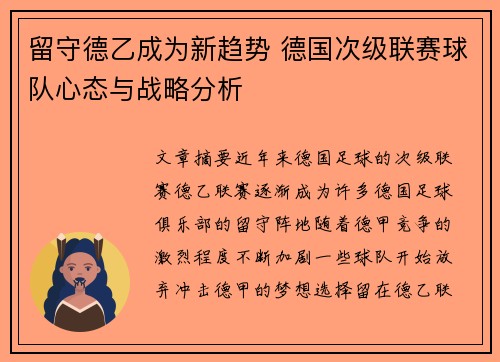 留守德乙成为新趋势 德国次级联赛球队心态与战略分析
