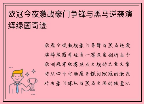 欧冠今夜激战豪门争锋与黑马逆袭演绎绿茵奇迹