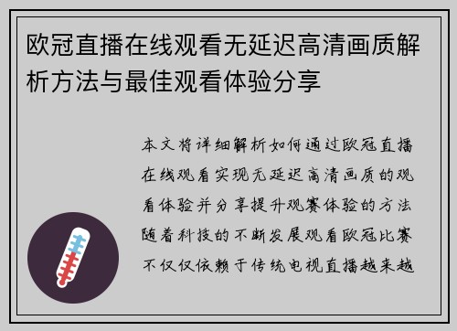 欧冠直播在线观看无延迟高清画质解析方法与最佳观看体验分享