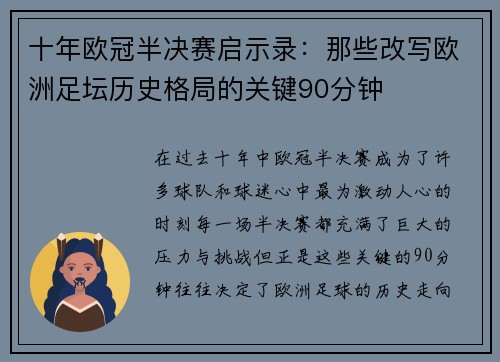 十年欧冠半决赛启示录：那些改写欧洲足坛历史格局的关键90分钟
