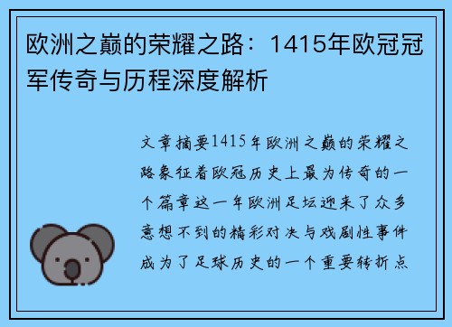 欧洲之巅的荣耀之路：1415年欧冠冠军传奇与历程深度解析