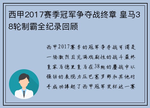 西甲2017赛季冠军争夺战终章 皇马38轮制霸全纪录回顾