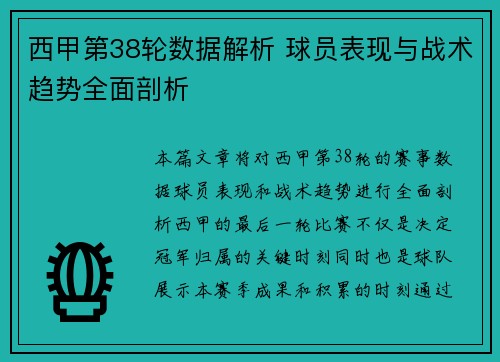 西甲第38轮数据解析 球员表现与战术趋势全面剖析
