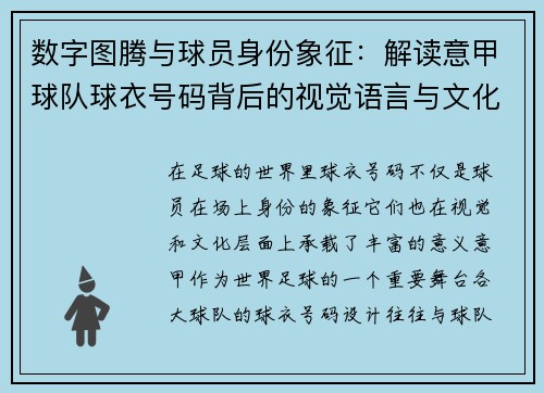 数字图腾与球员身份象征：解读意甲球队球衣号码背后的视觉语言与文化内涵