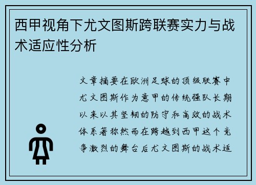 西甲视角下尤文图斯跨联赛实力与战术适应性分析