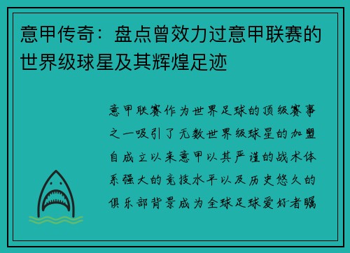 意甲传奇：盘点曾效力过意甲联赛的世界级球星及其辉煌足迹