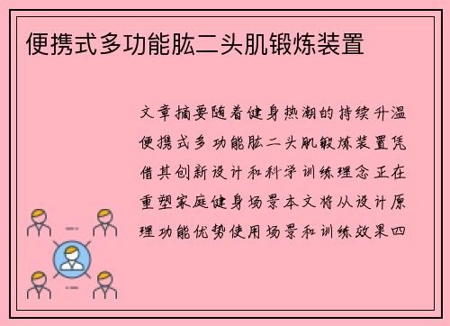 便携式多功能肱二头肌锻炼装置