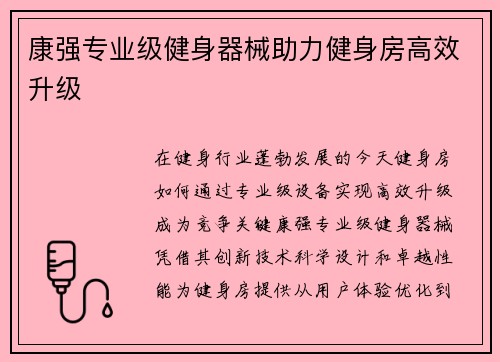 康强专业级健身器械助力健身房高效升级