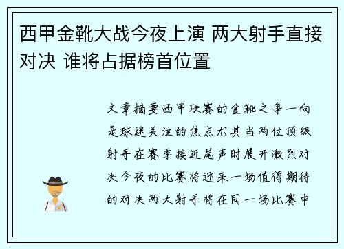 西甲金靴大战今夜上演 两大射手直接对决 谁将占据榜首位置