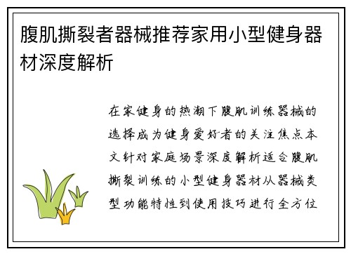 腹肌撕裂者器械推荐家用小型健身器材深度解析