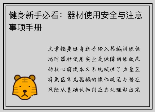 健身新手必看：器材使用安全与注意事项手册