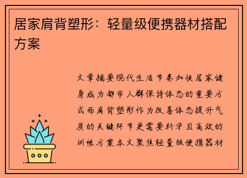 居家肩背塑形：轻量级便携器材搭配方案