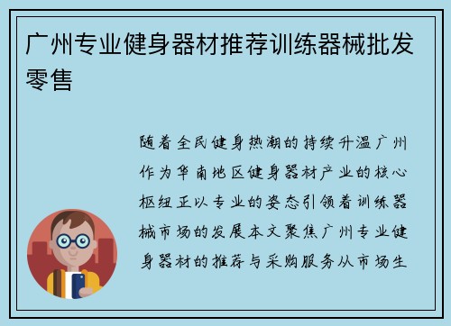 广州专业健身器材推荐训练器械批发零售