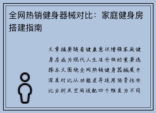 全网热销健身器械对比：家庭健身房搭建指南
