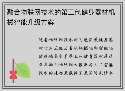 融合物联网技术的第三代健身器材机械智能升级方案