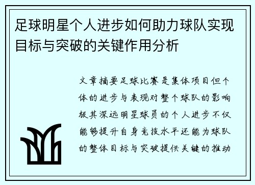 足球明星个人进步如何助力球队实现目标与突破的关键作用分析